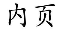 内页的解释