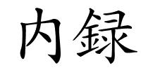 内録的解释