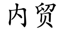 内贸的解释