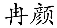 冉颜的解释