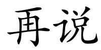 再说的解释