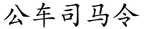 公车司马令的解释