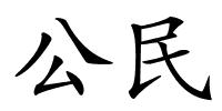 公民的解释