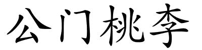 公门桃李的解释