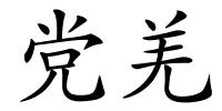 党羌的解释