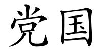 党国的解释