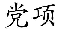 党项的解释