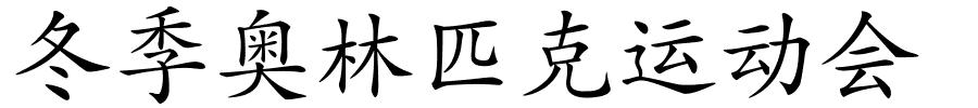 冬季奥林匹克运动会的解释