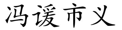 冯谖市义的解释