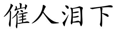 催人泪下的解释