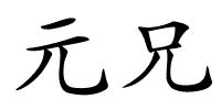 元兄的解释