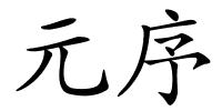 元序的解释