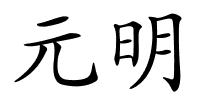 元明的解释