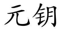 元钥的解释