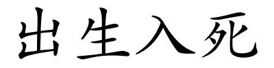 出生入死的解释