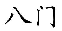 八门的解释