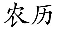 农历的解释