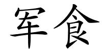 军食的解释