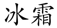 冰霜的解释