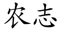 农志的解释