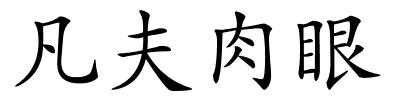 凡夫肉眼的解释