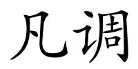 凡调的解释