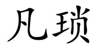 凡琐的解释