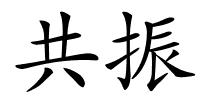 共振的解释