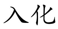 入化的解释