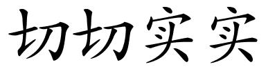 切切实实的解释