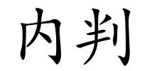 内判的解释