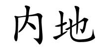 内地的解释