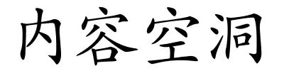 内容空洞的解释