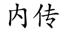 内传的解释