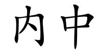 内中的解释