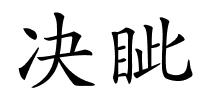 决眦的解释