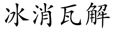 冰消瓦解的解释