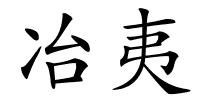 冶夷的解释