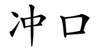 冲口的解释