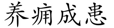 养痈成患的解释