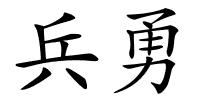 兵勇的解释