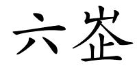 六峜的解释