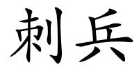 刺兵的解释