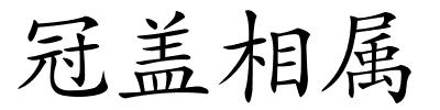 冠盖相属的解释