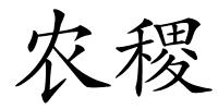 农稷的解释