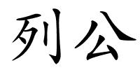 列公的解释