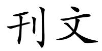 刊文的解释