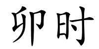 卯时的解释