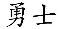 勇士的解释