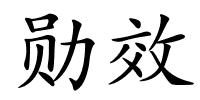 勋效的解释